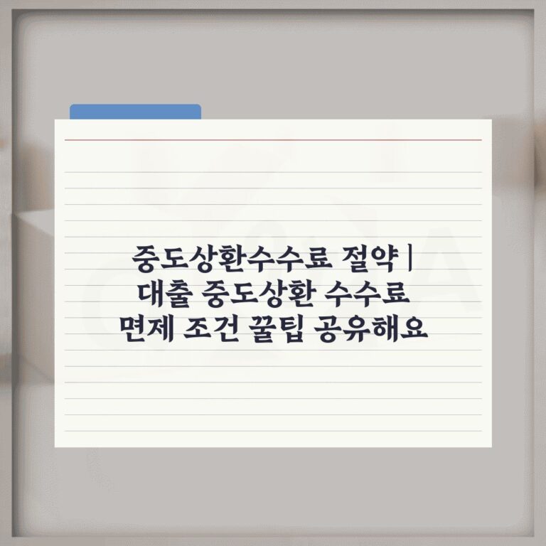중도상환수수료 절약 | 대출 중도상환 수수료 면제 조건 꿀팁 공유해요