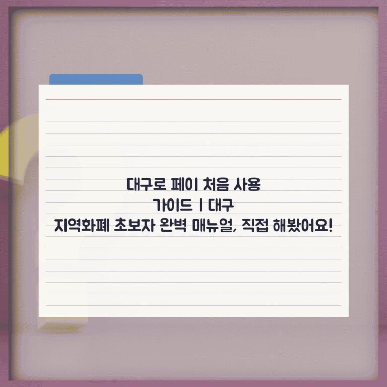 대구로 페이 처음 사용 가이드 | 대구 지역화폐 초보자 완벽 매뉴얼, 직접 해봤어요!