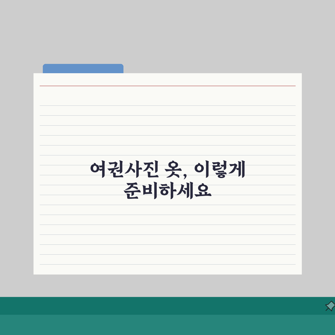 여권사진 옷 선택 가이드 | 심사 통과 위한 복장 팁, 꿀팁 공유할게요!
