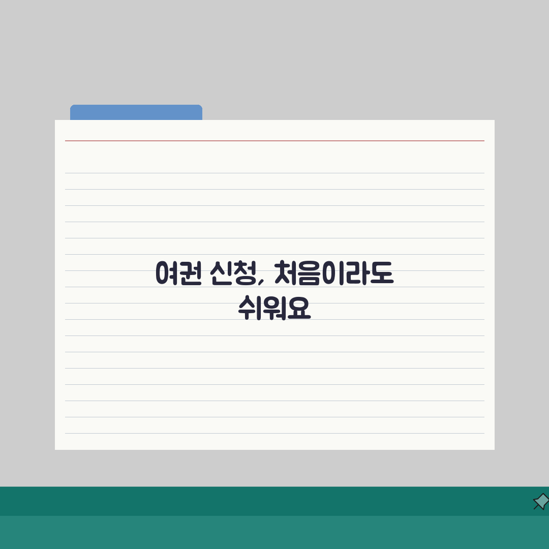 여권발급 신청서 양식 작성 가이드 | 직접 해봤어요, 오류 없이 채우는 꿀팁