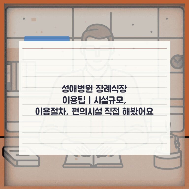 성애병원 장례식장 이용팁 | 시설규모, 이용절차, 편의시설 직접 해봤어요