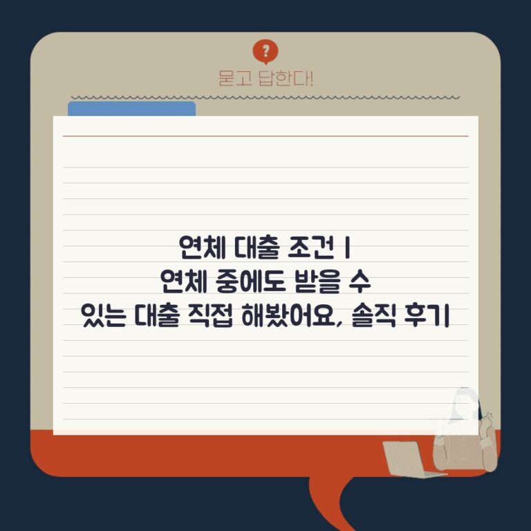 연체 대출 조건 | 연체 중에도 받을 수 있는 대출 직접 해봤어요, 솔직 후기