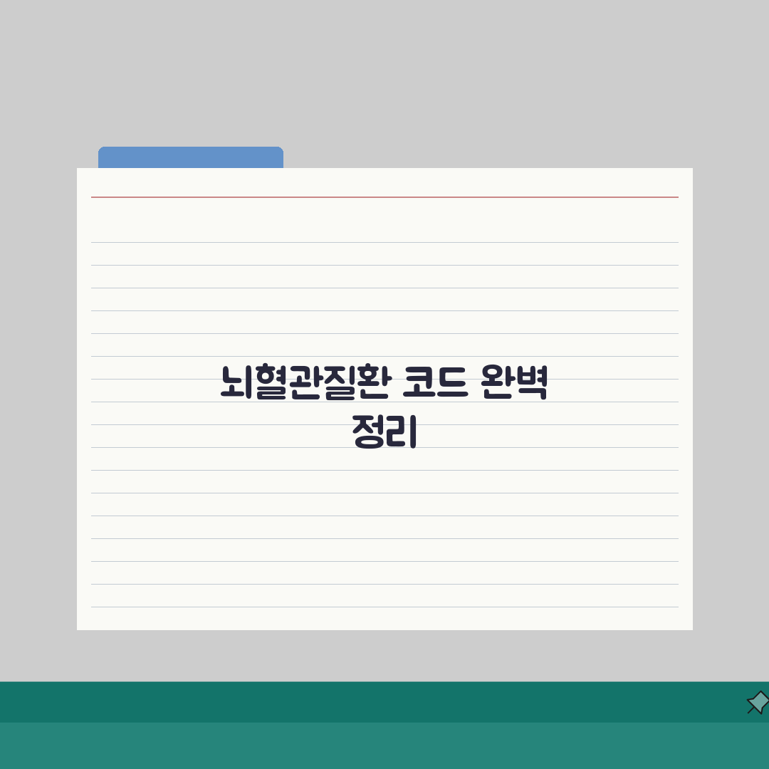 뇌혈관질환 진단코드 I60~I69 완벽 정리 | 세부 질환별 코드 구분 꿀팁 공유해요!