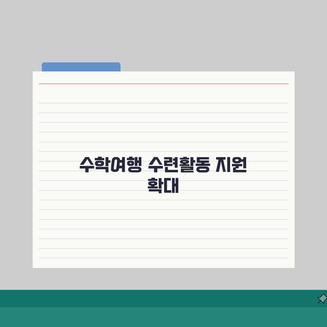 수학여행비 지원 대상 | 수련활동비 지원금 저소득층 여행비 면제, 이거 꼭 확인해 보세요!