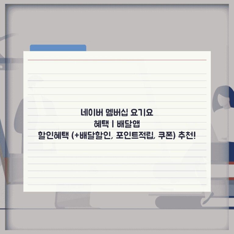 네이버 멤버십 요기요 혜택 | 배달앱 할인혜택 (+배달할인, 포인트적립, 쿠폰) 추천!