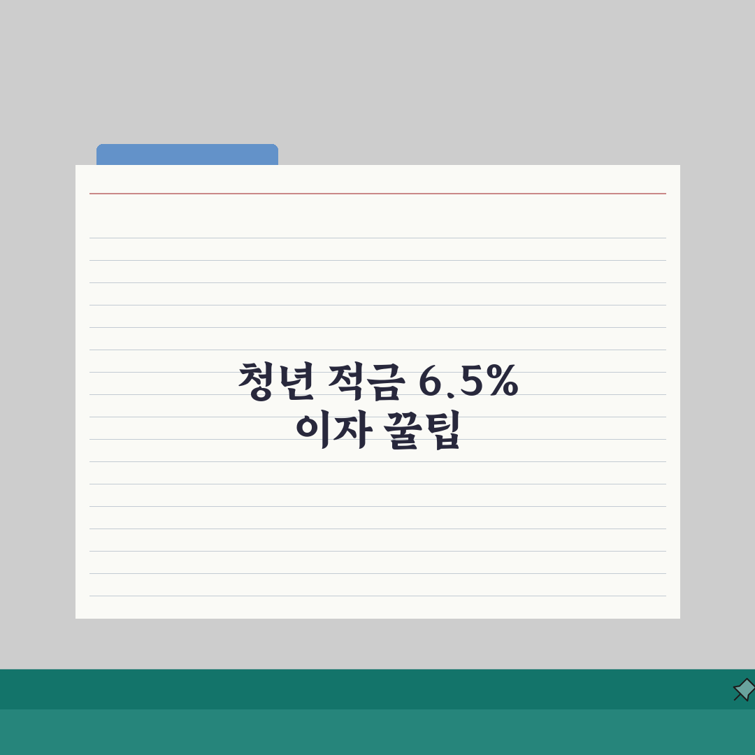 신한은행 청년 처음적금 6.5% 금리 만기 이자 내용 정리 추천!