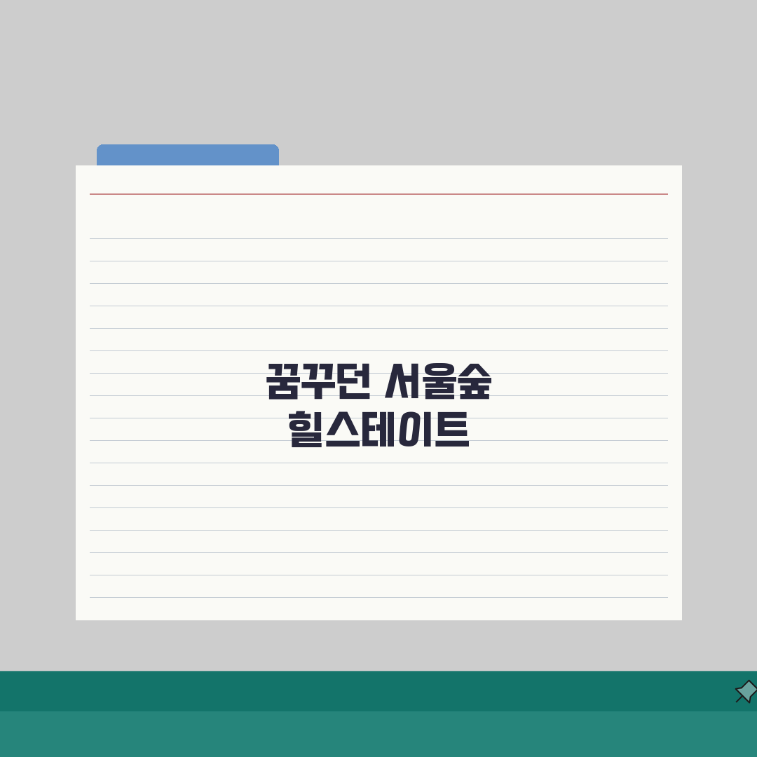 서울숲 힐스테이트 아파트 정보 | 주변 환경과 시세 분석 꿀팁 공유해요!