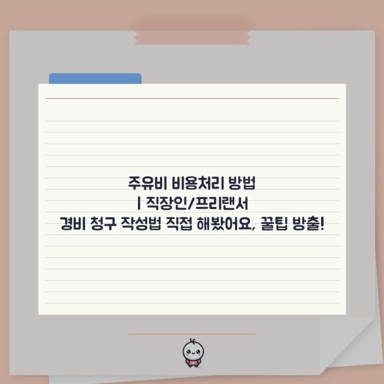주유비 비용처리 방법 | 직장인/프리랜서 경비 청구 작성법 직접 해봤어요, 꿀팁 방출!