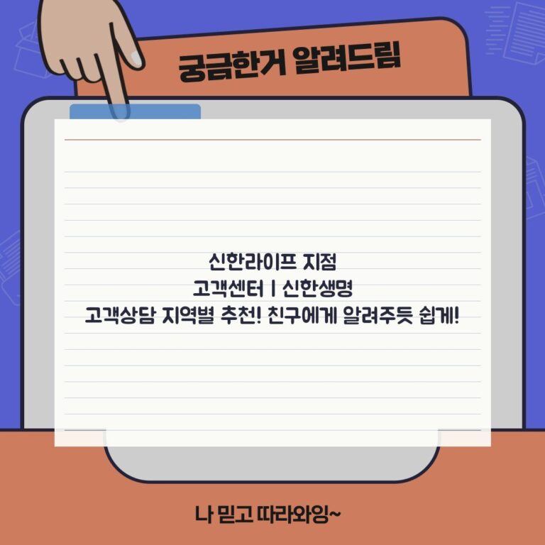 신한라이프 지점 고객센터 | 신한생명 고객상담 지역별 추천! 친구에게 알려주듯 쉽게!