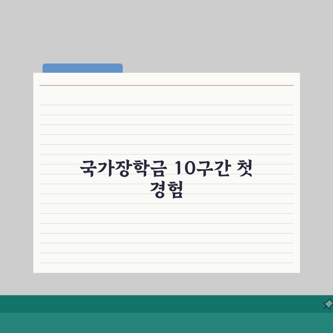 국가장학금 10구간 | 2026 지원금액 총정리 (+기준) 체험기, 직접 받아보니 놀랐어요