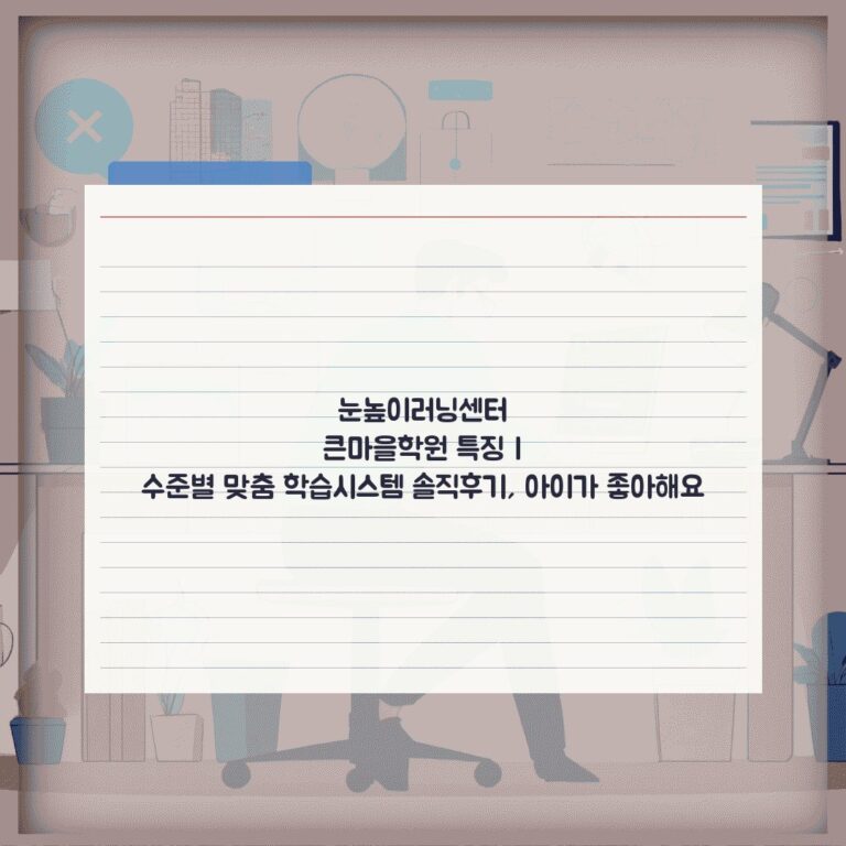 눈높이러닝센터 큰마을학원 특징 | 수준별 맞춤 학습시스템 솔직후기, 아이가 좋아해요