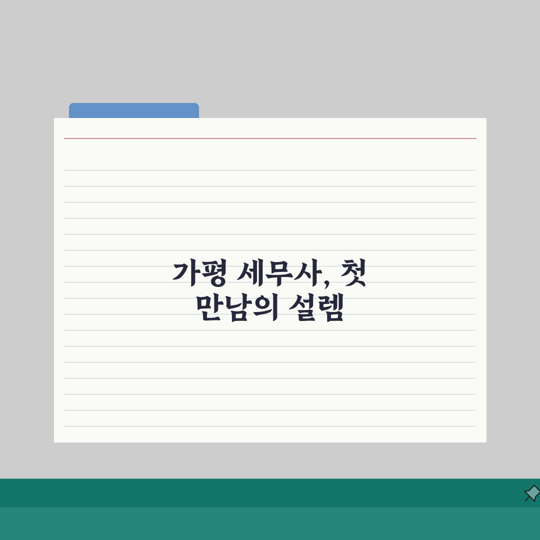 가평 세무사 추천 | 세무 상담 기장 비용, 주소, 정보 솔직후기, 직접 해보니 꿀팁