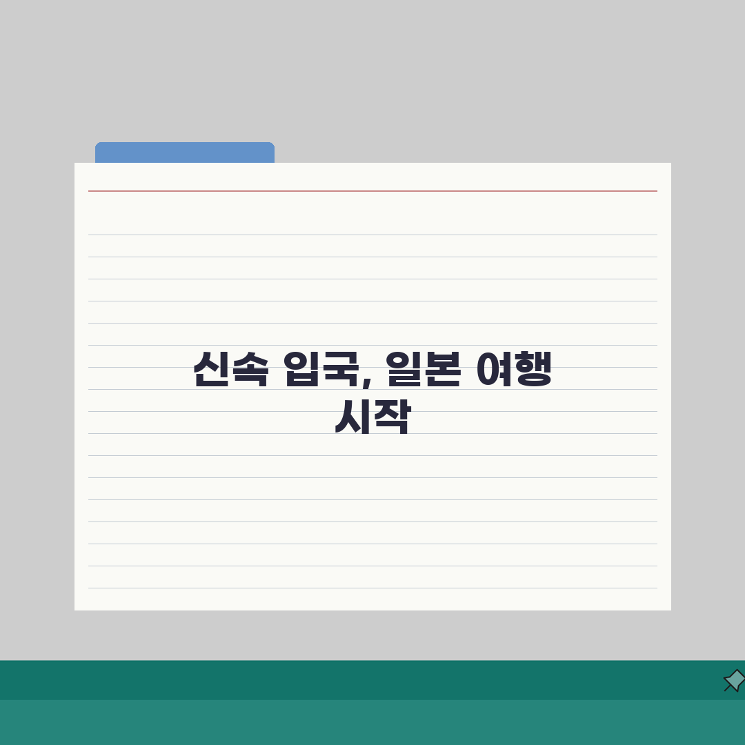 비짓재팬으로 빠른 일본 입국하기 | 심사대 통과 꿀팁 직접 해봤어요