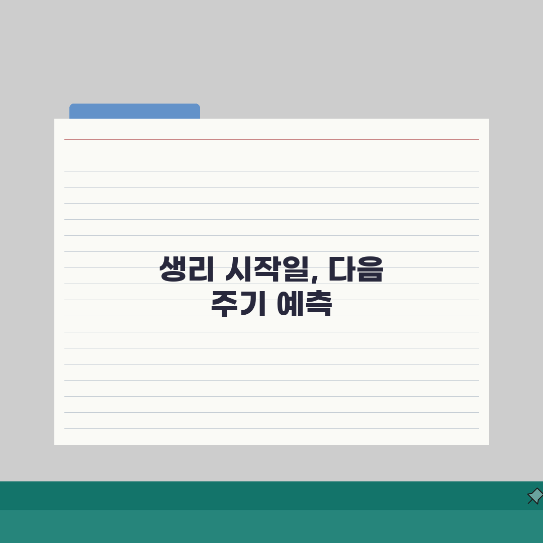 생리주기 계산법 정확히 알기 | 월경 시작일 기준 다음 주기 예측, 친구에게 꿀팁 공유해요
