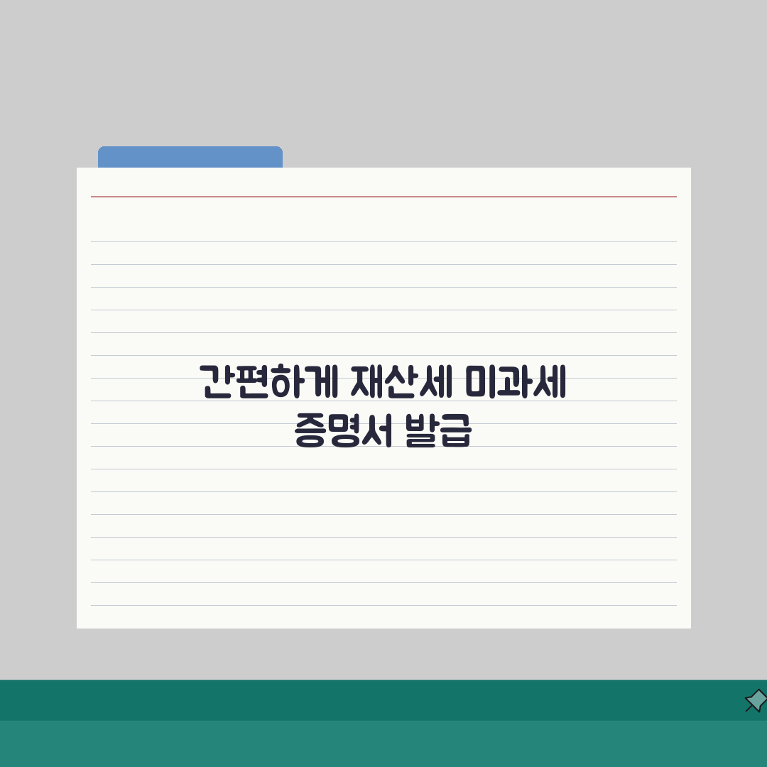 재산세미과세증명서 발급 절차 | 신청 방법 및 필요 서류 공유할게요!