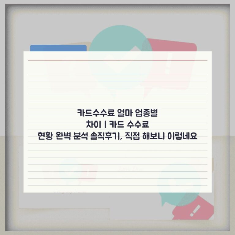 카드수수료 얼마 업종별 차이 | 카드 수수료 현황 완벽 분석 솔직후기, 직접 해보니 이렇네요