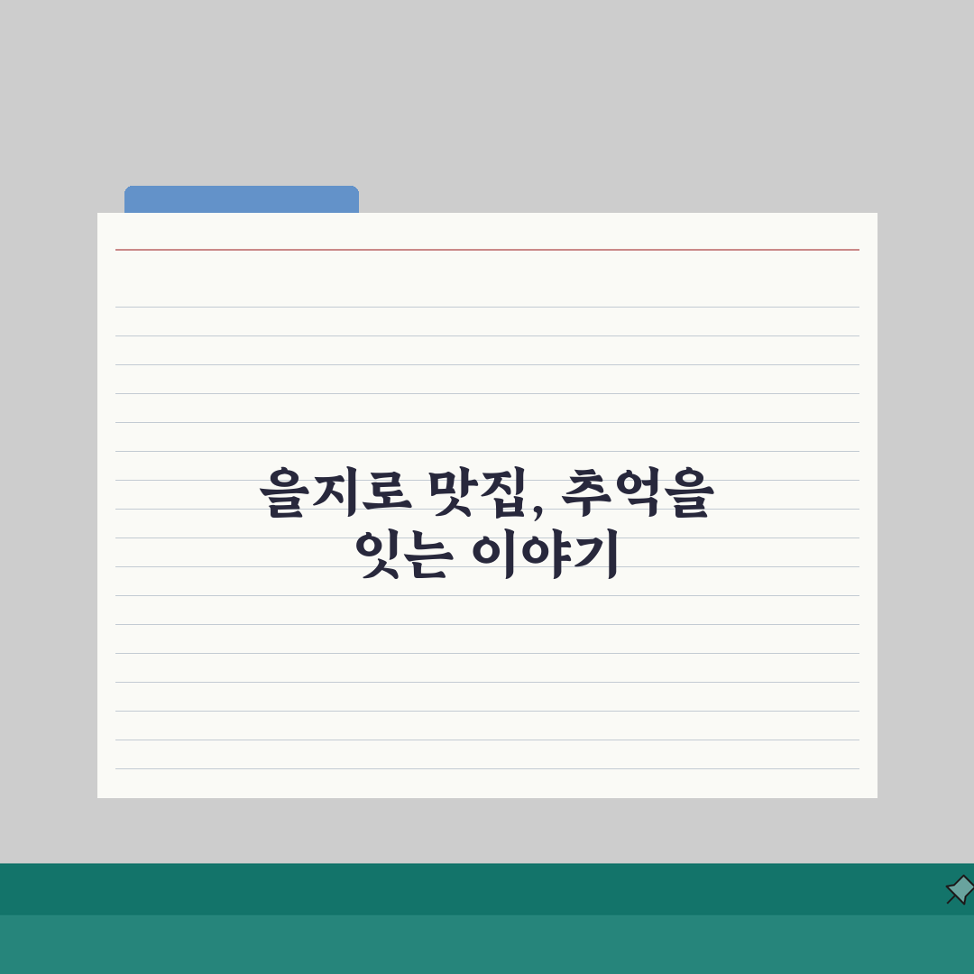 을지로 골목길 맛집 추천 | 오래된가게, 시그니처 직접 해봤어요, 진짜 찐이었어요
