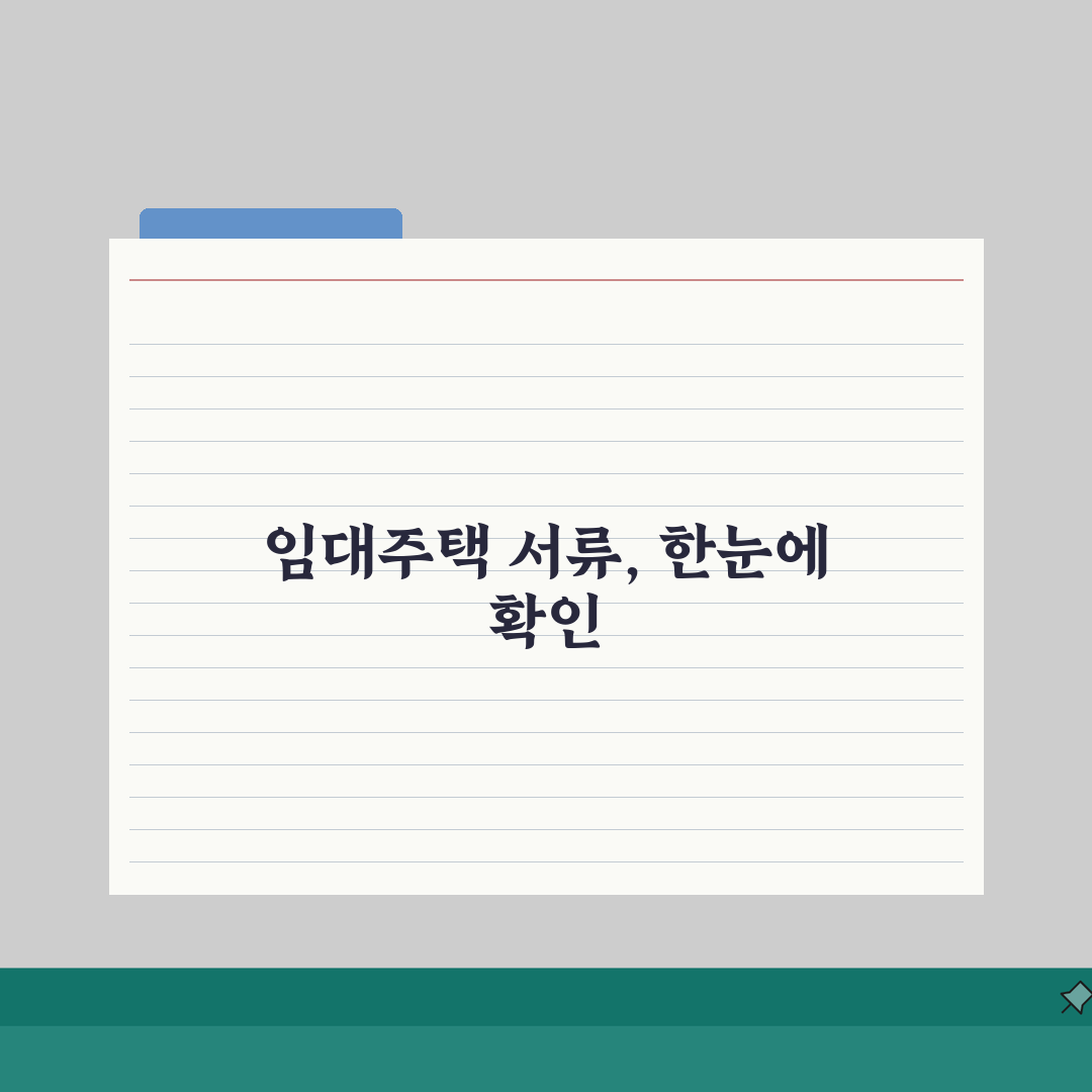 LH 임대주택 제출서류 정리 | 입주자격별 필요 서류 안내 공유해요!