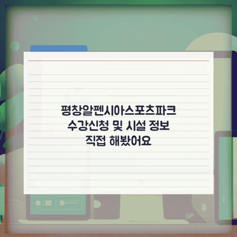 평창알펜시아스포츠파크 수강신청 및 시설 정보 직접 해봤어요