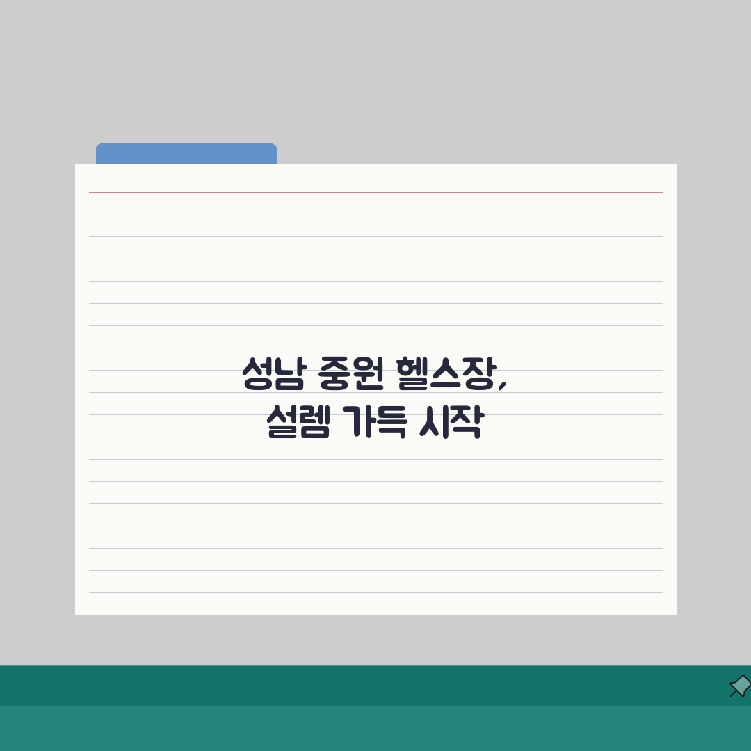 성남시 중원구 헬스장 추천 베스트 5 | 시설, 운영시간, PT비용, 이용후기, 샤워실 직