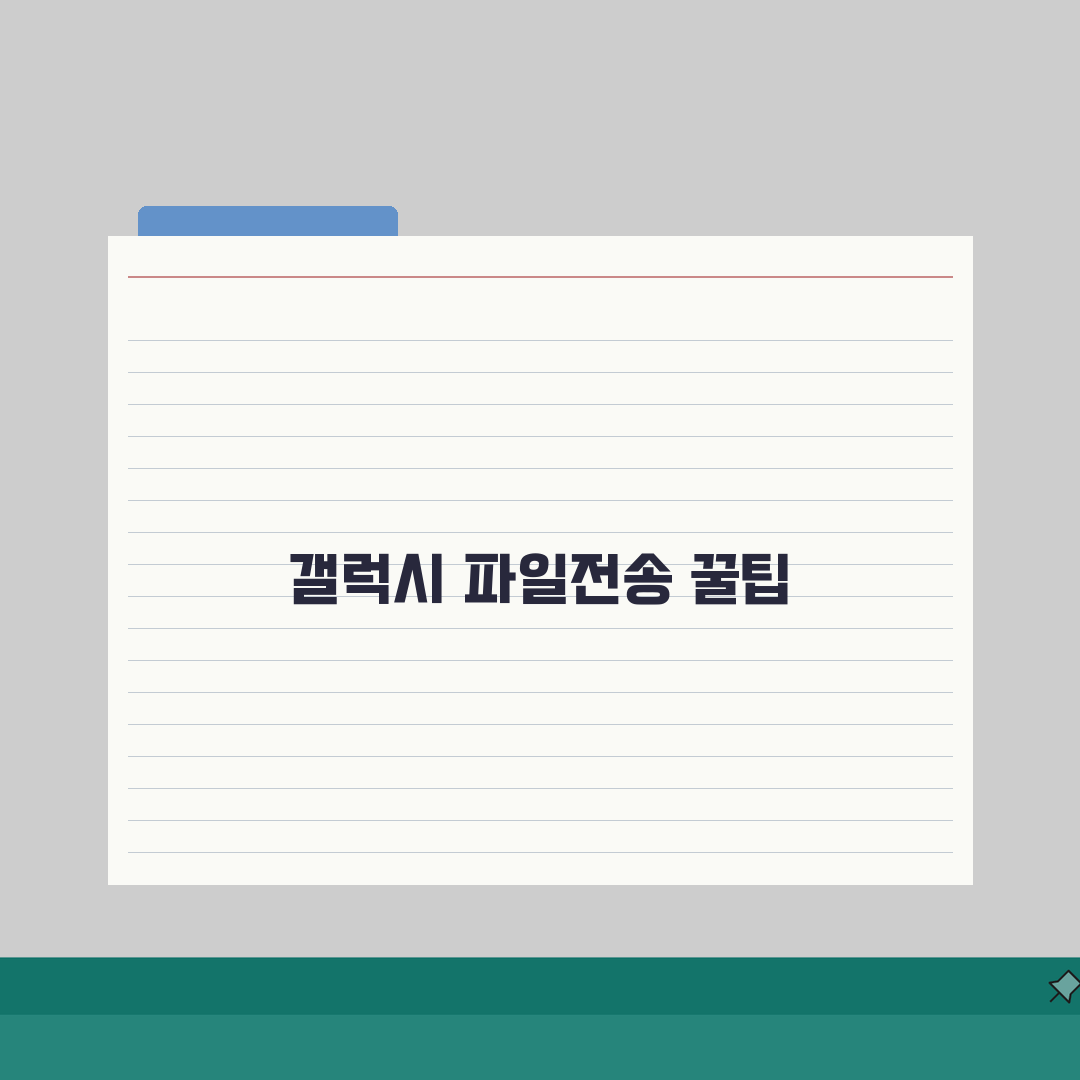 갤럭시 파일전송 삼성플로우 | 삼성 파일전송 공식 앱 추천!