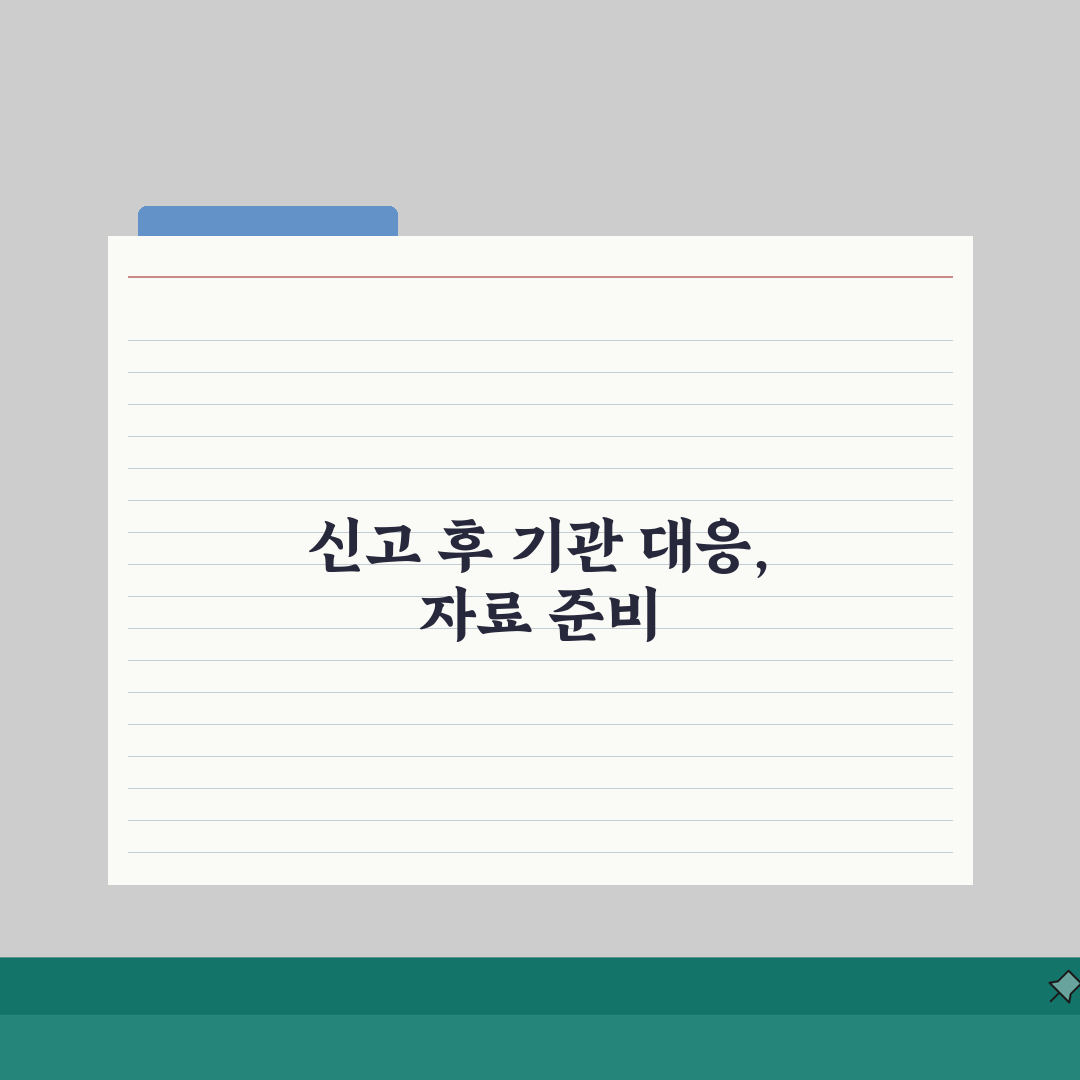 국민신문고 신고 후 기관 연락 대응법 | 추가 자료 요청 시 준비사항 체험기, 직접 겪은