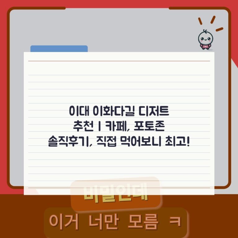 이대 이화다길 디저트 추천 | 카페, 포토존 솔직후기, 직접 먹어보니 최고!