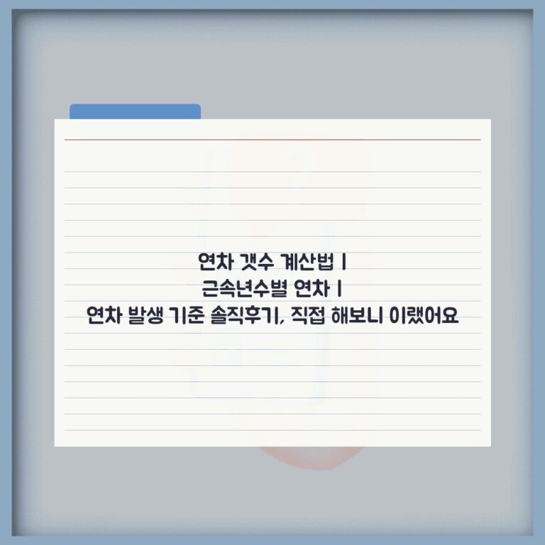 연차 갯수 계산법 | 근속년수별 연차 | 연차 발생 기준 솔직후기, 직접 해보니 이랬어요