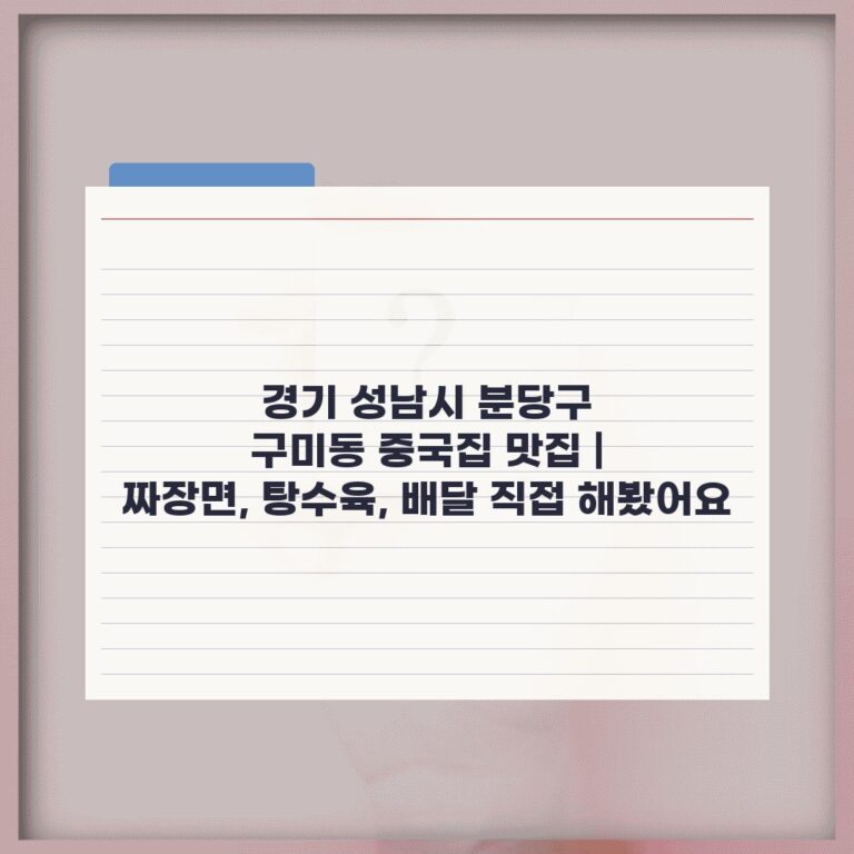 경기 성남시 분당구 구미동 중국집 맛집 | 짜장면, 탕수육, 배달 직접 해봤어요