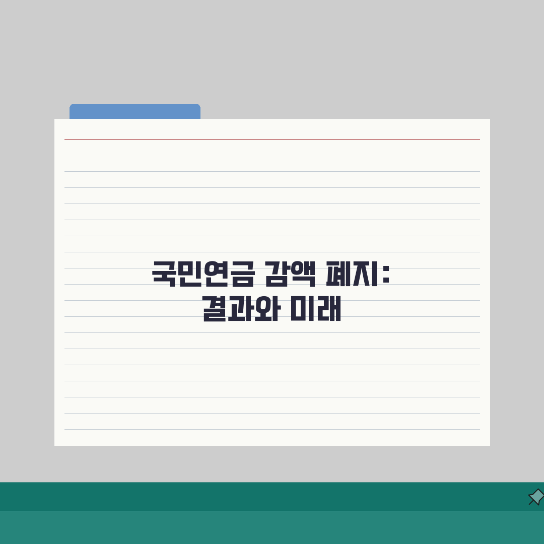 국민연금 감액제도 폐지 시기 | 언제부터 적용되나요 솔직후기, 직접 경험한 후기