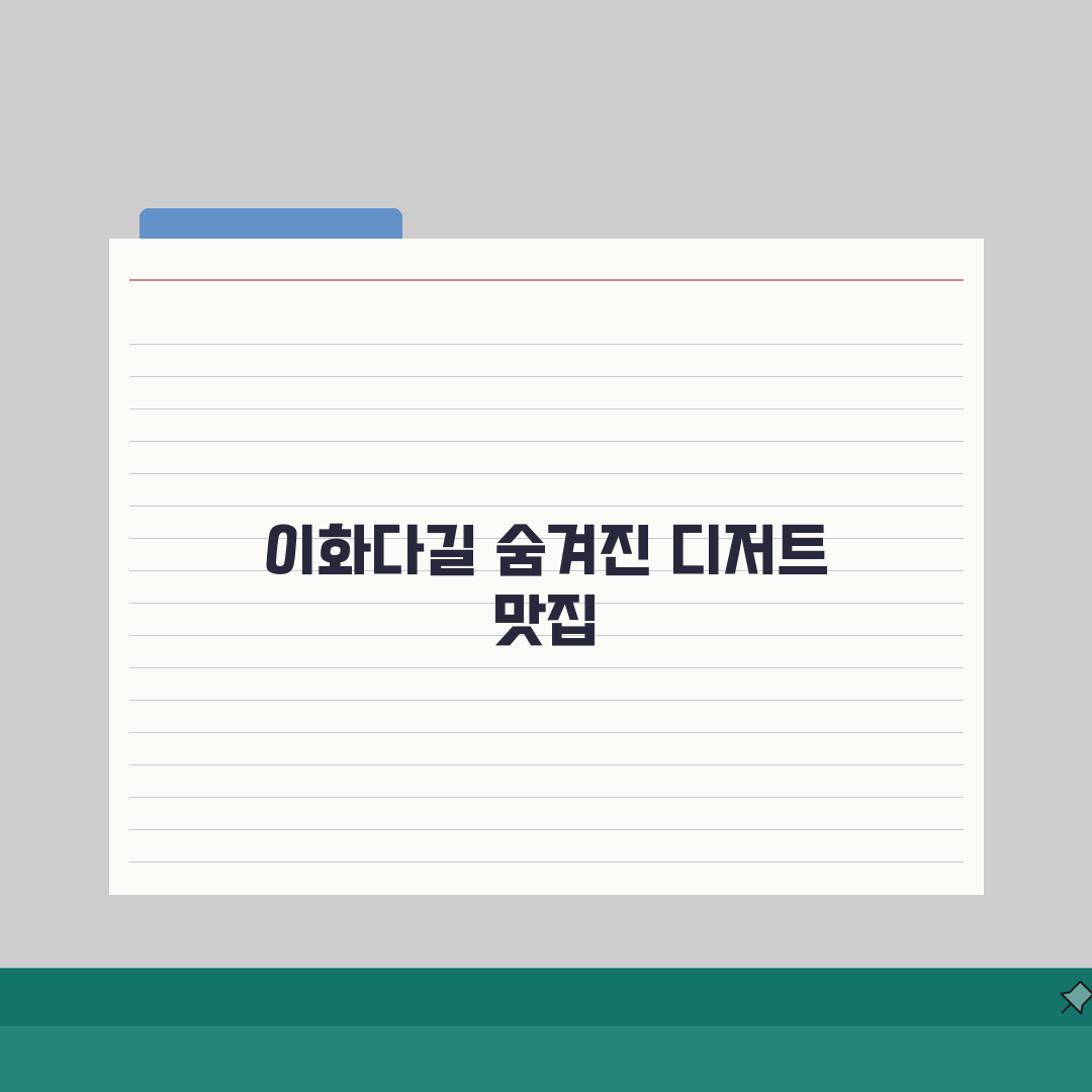 이대 이화다길 디저트 추천 | 카페, 포토존 솔직후기, 직접 먹어보니 최고!