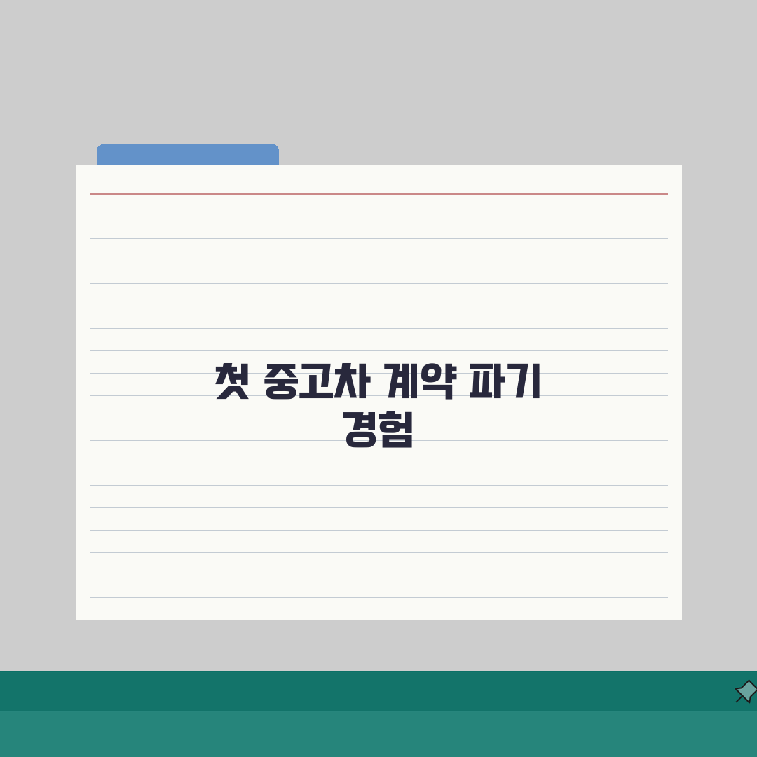 중고차 계약 위약금 | 매매계약 파기시 분쟁해결, 직접 해봤어요