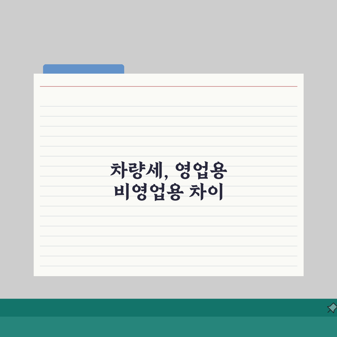 영업용/비영업용 차량 자동차세 차이 및 신고 방법 직접 해봤어요