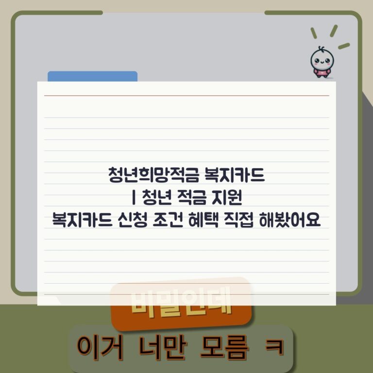 청년희망적금 복지카드 | 청년 적금 지원 복지카드 신청 조건 혜택 직접 해봤어요