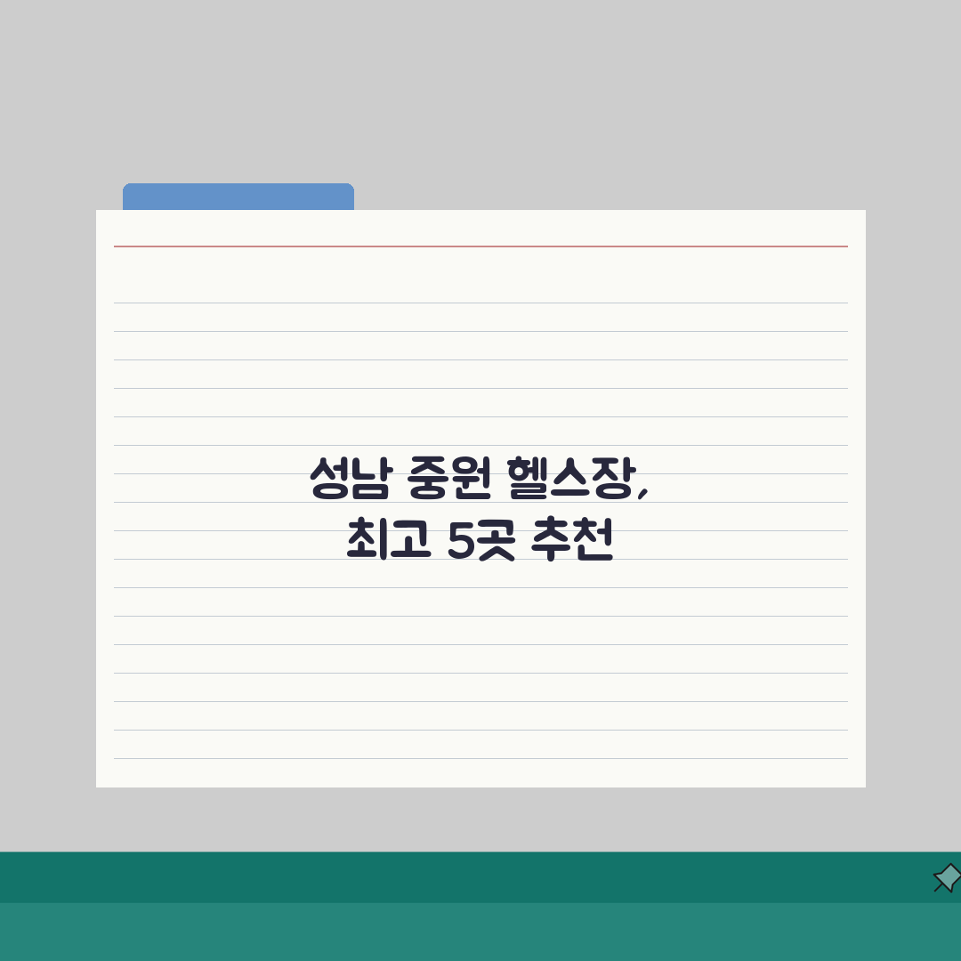 성남시 중원구 헬스장 추천 베스트 5 | 시설, 운영시간, PT비용, 이용후기, 샤워실 직