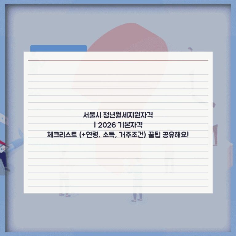 서울시 청년월세지원자격 | 2026 기본자격 체크리스트 (+연령, 소득, 거주조건) 꿀팁 공유해요!
