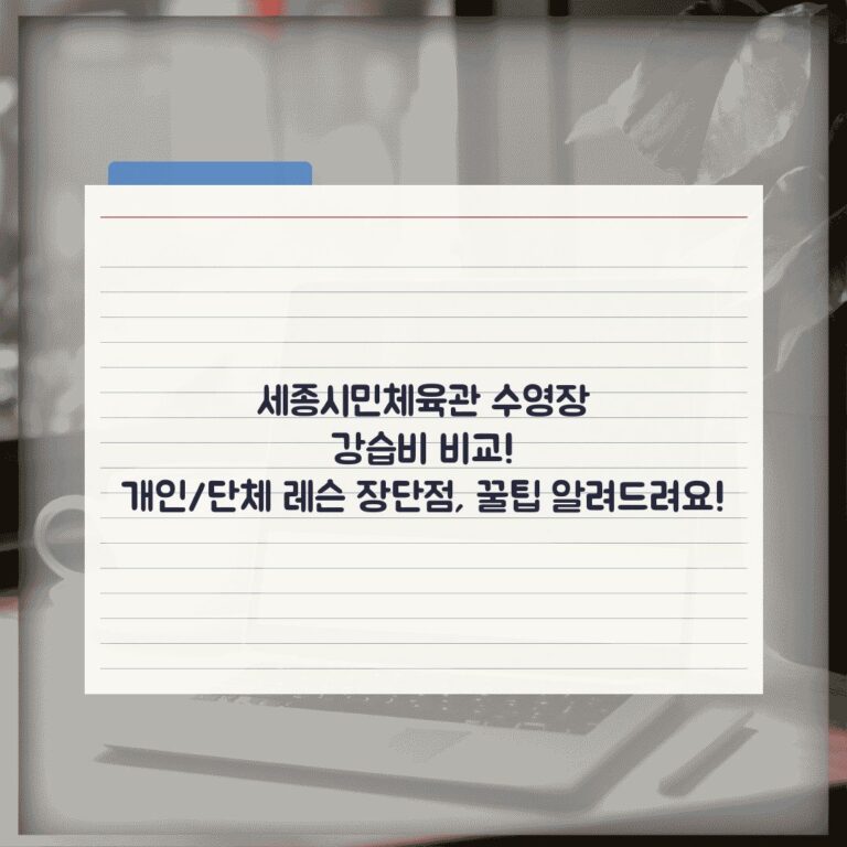 세종시민체육관 수영장 강습비 비교! 개인/단체 레슨 장단점, 꿀팁 알려드려요!