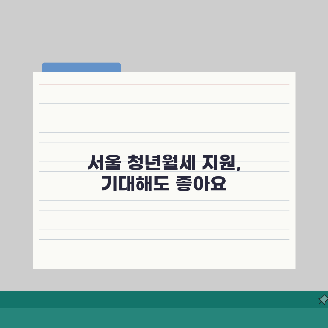 서울시 청년월세지원자격 | 2026 기본자격 체크리스트 (+연령, 소득, 거주조건) 꿀팁