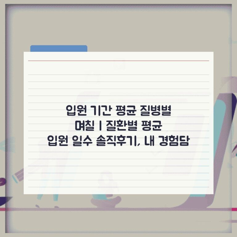 입원 기간 평균 질병별 며칠 | 질환별 평균 입원 일수 솔직후기, 내 경험담