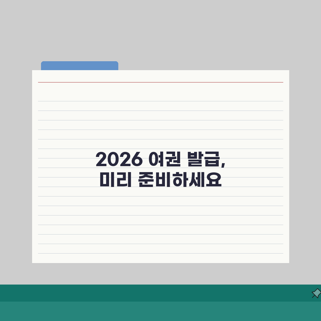 여권발급 소요기간 2026 실제 데이터 | 지역별/시즌별 처리시간 분석 | 여행 계획 시