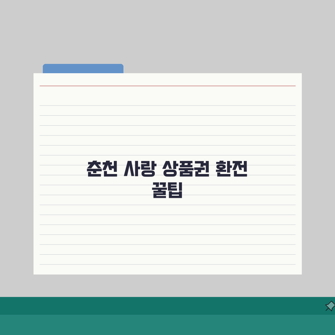 춘천 사랑 상품권 환전 | 춘천사랑상품권 현금화 완벽정리, 직접 해봤어요!