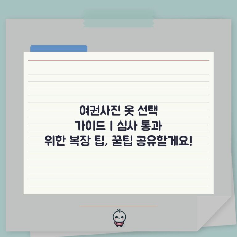 여권사진 옷 선택 가이드 | 심사 통과 위한 복장 팁, 꿀팁 공유할게요!