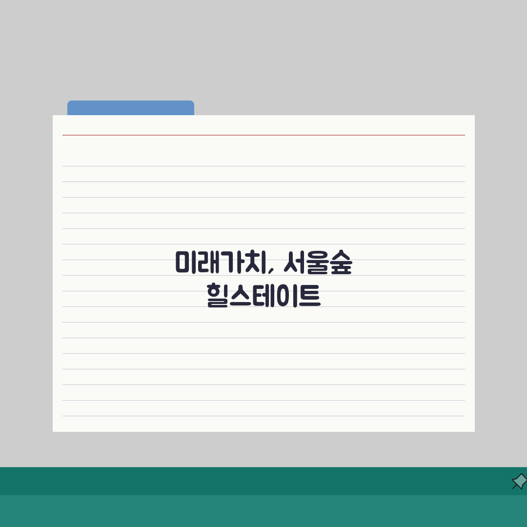 서울숲 힐스테이트 아파트 정보 | 주변 환경과 시세 분석 꿀팁 공유해요!