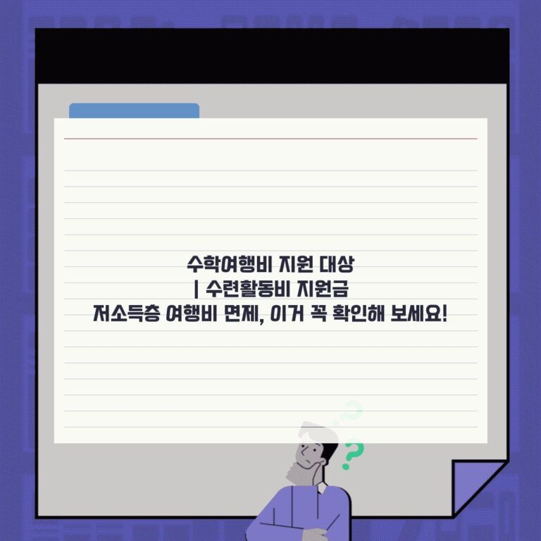 수학여행비 지원 대상 | 수련활동비 지원금 저소득층 여행비 면제, 이거 꼭 확인해 보세요!