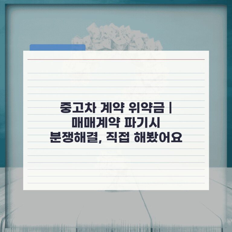 중고차 계약 위약금 | 매매계약 파기시 분쟁해결, 직접 해봤어요
