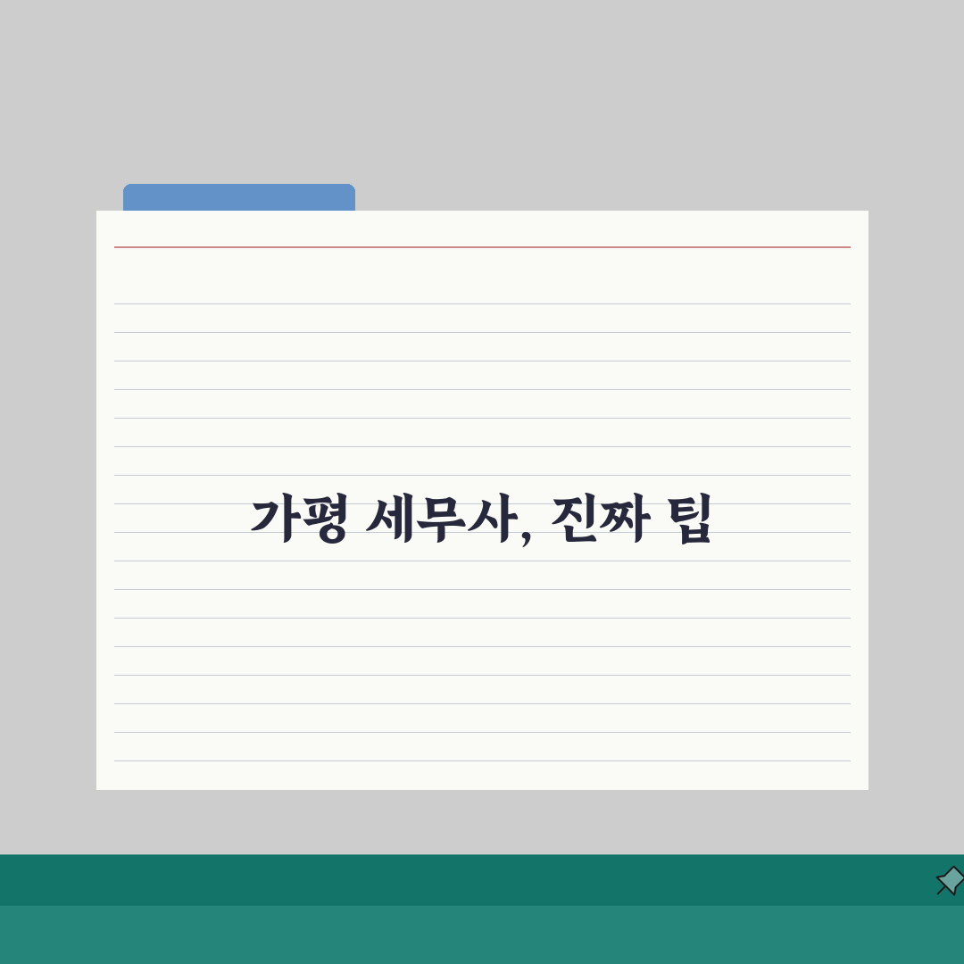 가평 세무사 추천 | 세무 상담 기장 비용, 주소, 정보 솔직후기, 직접 해보니 꿀팁