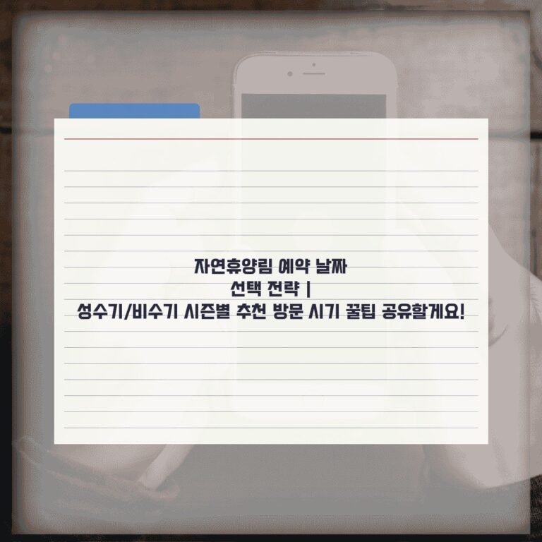 자연휴양림 예약 날짜 선택 전략 | 성수기/비수기 시즌별 추천 방문 시기 꿀팁 공유할게요!