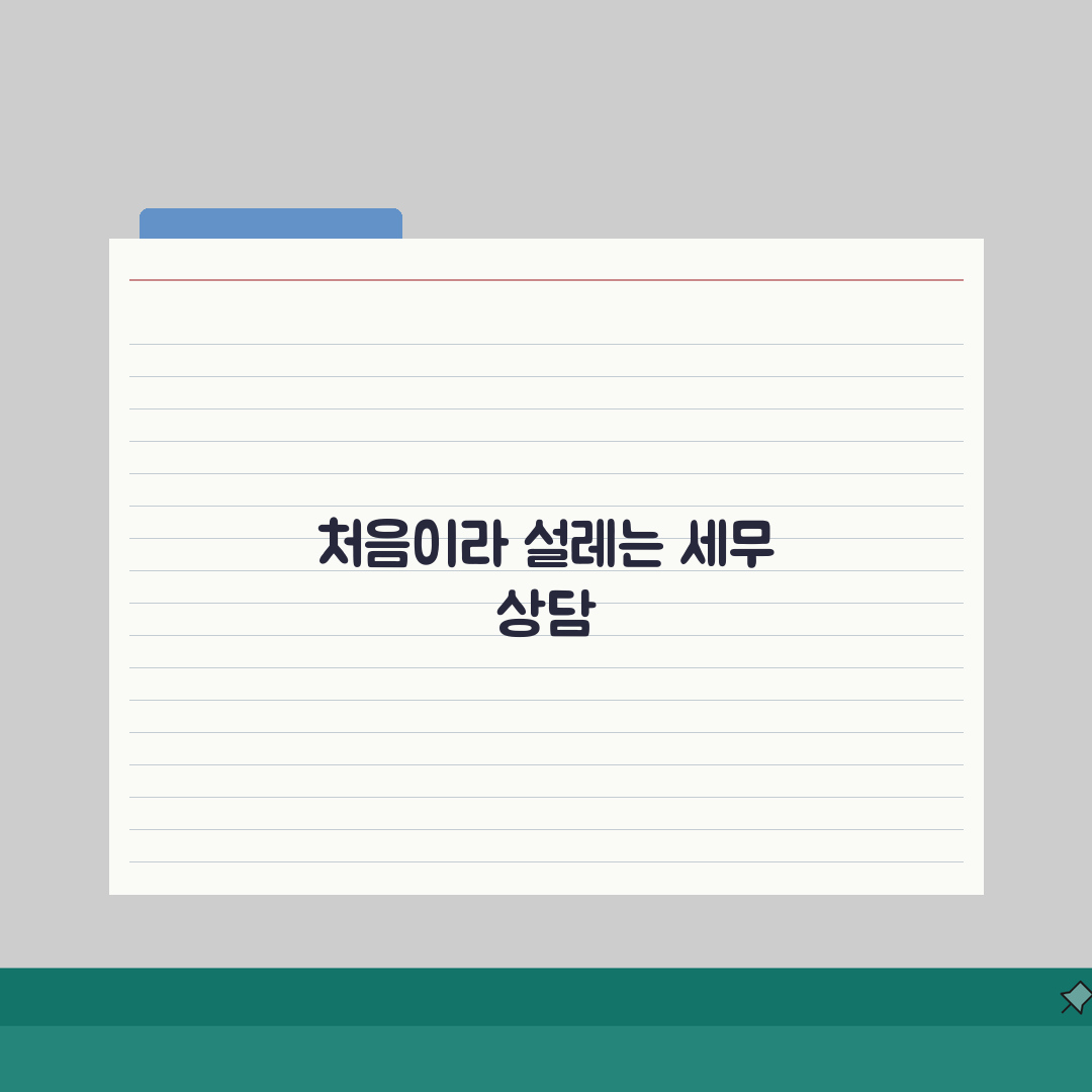 고양 세무사 추천 | 세무 상담 비용, 주소, 필요정보 총정리 솔직후기