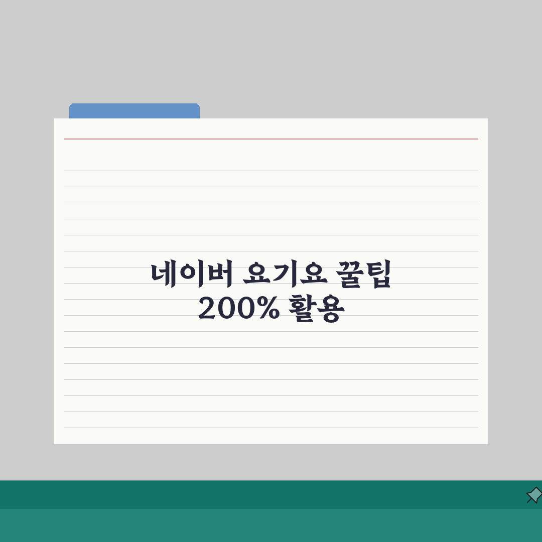 네이버 멤버십 요기요 혜택 | 배달앱 할인혜택 (+배달할인, 포인트적립, 쿠폰) 추천!