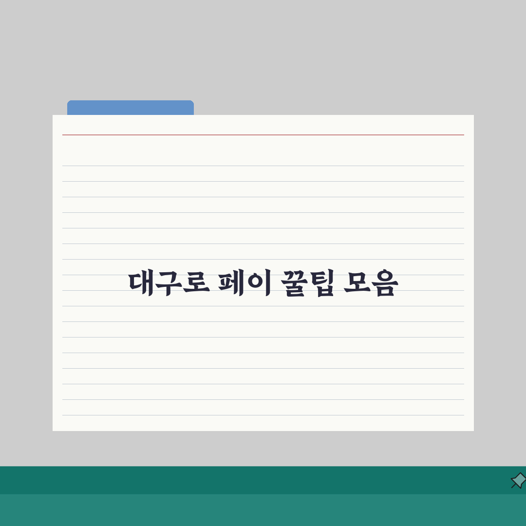 대구로 페이 처음 사용 가이드 | 대구 지역화폐 초보자 완벽 매뉴얼, 직접 해봤어요!